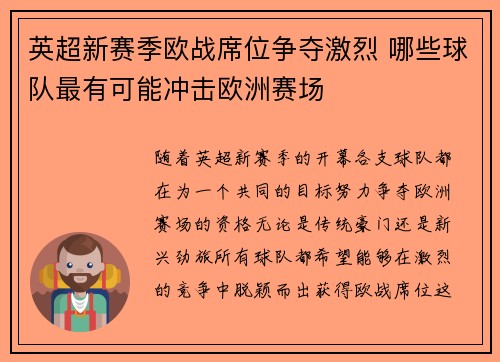 英超新赛季欧战席位争夺激烈 哪些球队最有可能冲击欧洲赛场