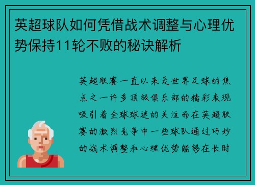 英超球队如何凭借战术调整与心理优势保持11轮不败的秘诀解析