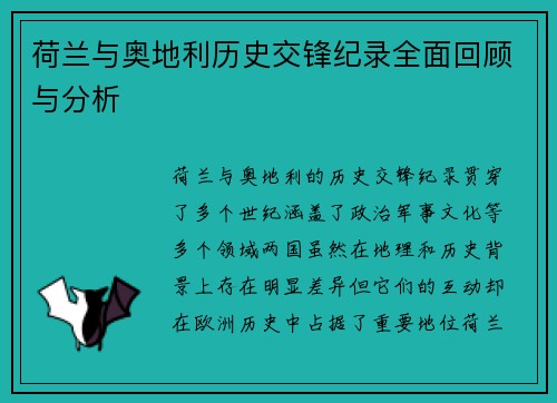 荷兰与奥地利历史交锋纪录全面回顾与分析