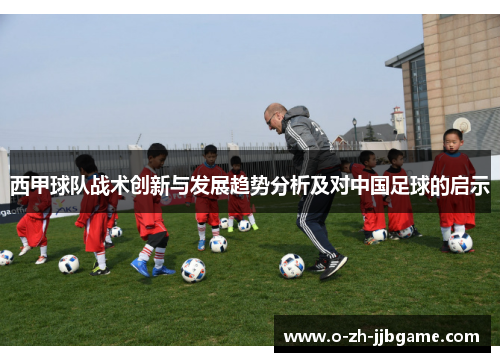 西甲球队战术创新与发展趋势分析及对中国足球的启示