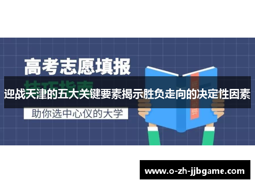 迎战天津的五大关键要素揭示胜负走向的决定性因素