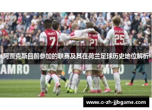 阿贾克斯目前参加的联赛及其在荷兰足球历史地位解析