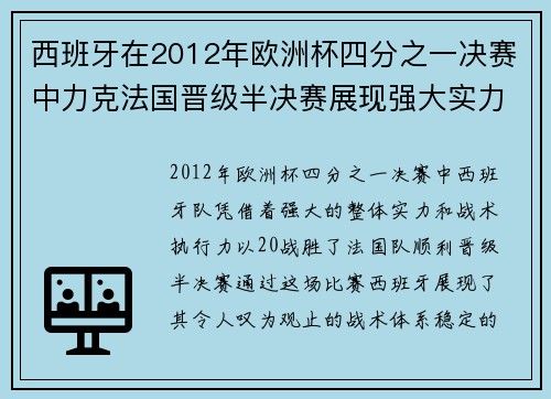 西班牙在2012年欧洲杯四分之一决赛中力克法国晋级半决赛展现强大实力