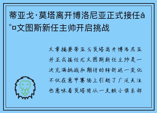 蒂亚戈·莫塔离开博洛尼亚正式接任尤文图斯新任主帅开启挑战