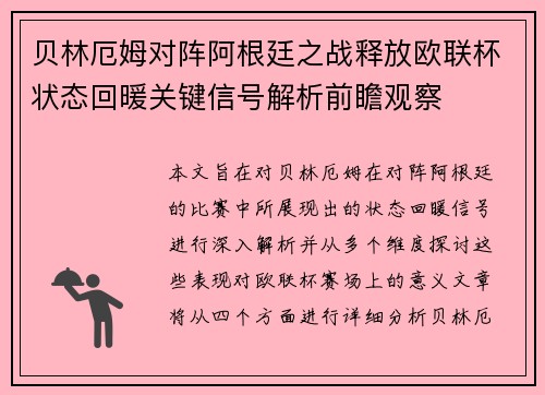 贝林厄姆对阵阿根廷之战释放欧联杯状态回暖关键信号解析前瞻观察