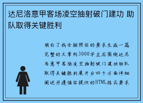 达尼洛意甲客场凌空抽射破门建功 助队取得关键胜利