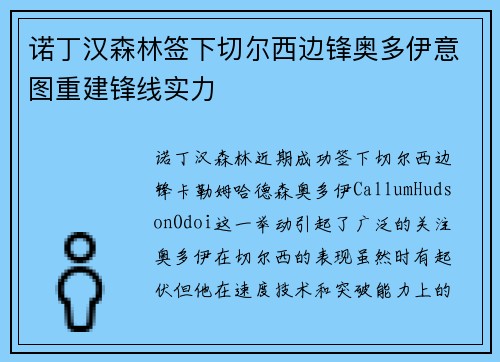 诺丁汉森林签下切尔西边锋奥多伊意图重建锋线实力