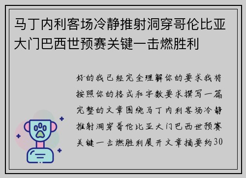 马丁内利客场冷静推射洞穿哥伦比亚大门巴西世预赛关键一击燃胜利